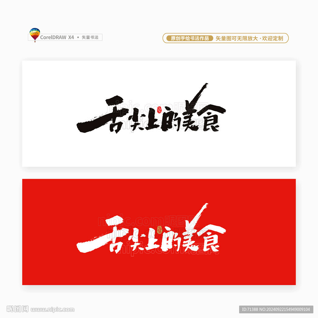舌尖上的美食