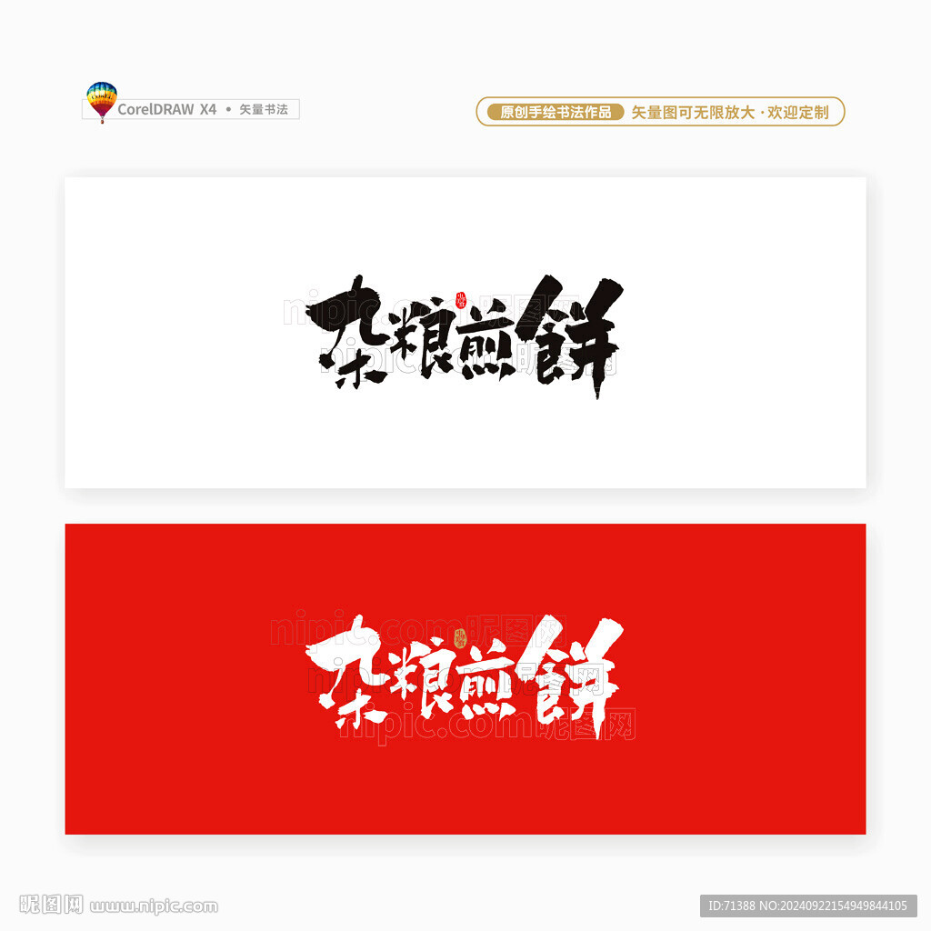 杂粮煎饼