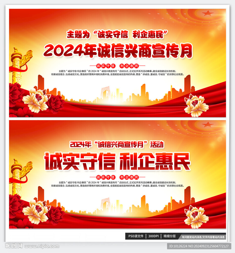 2024年诚信兴商宣传月