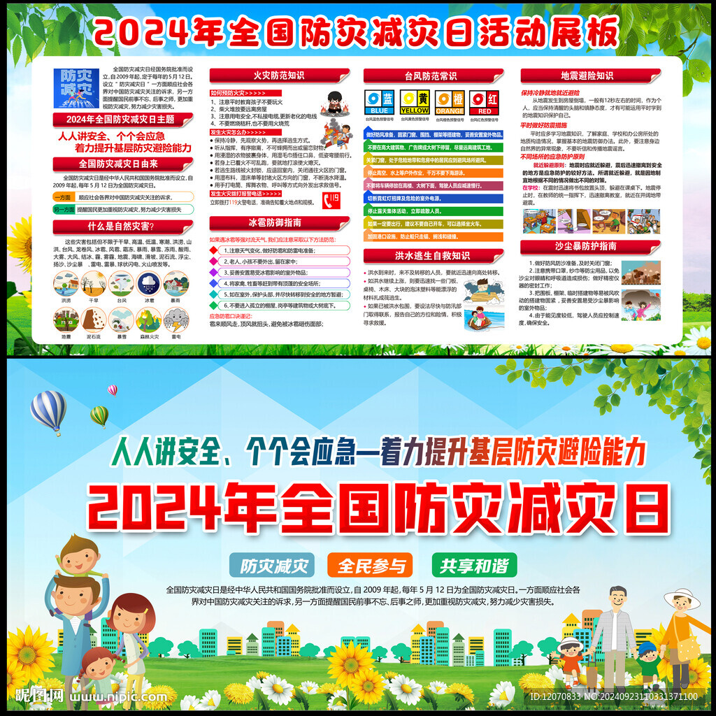 防灾减灾 日