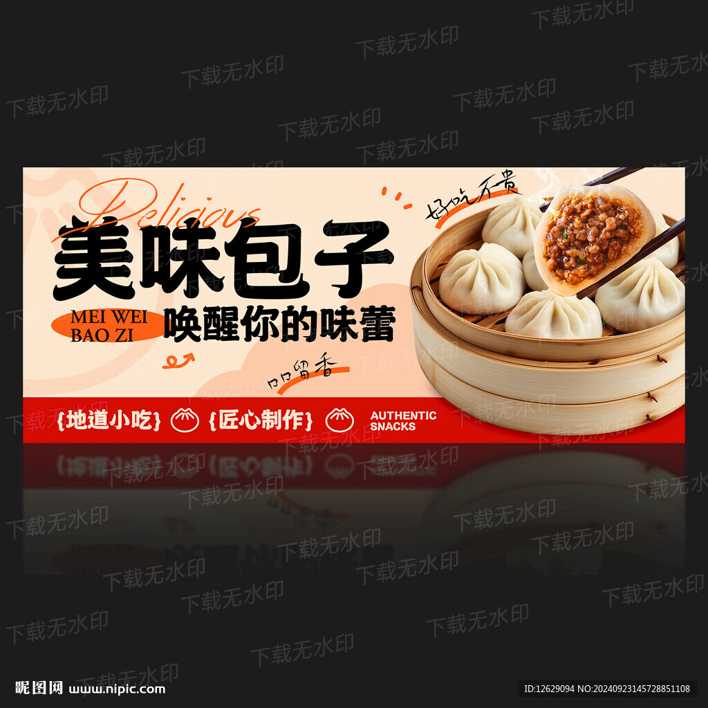 包子