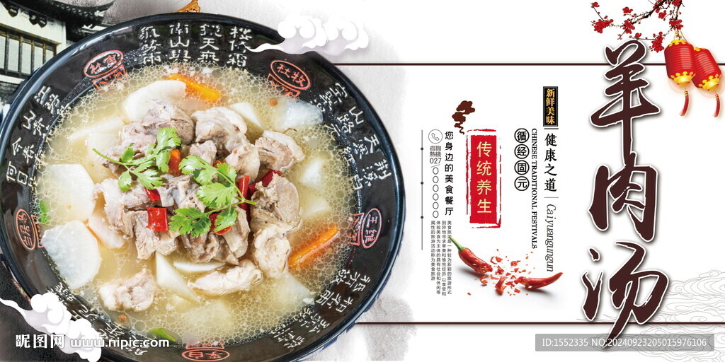 羊肉汤