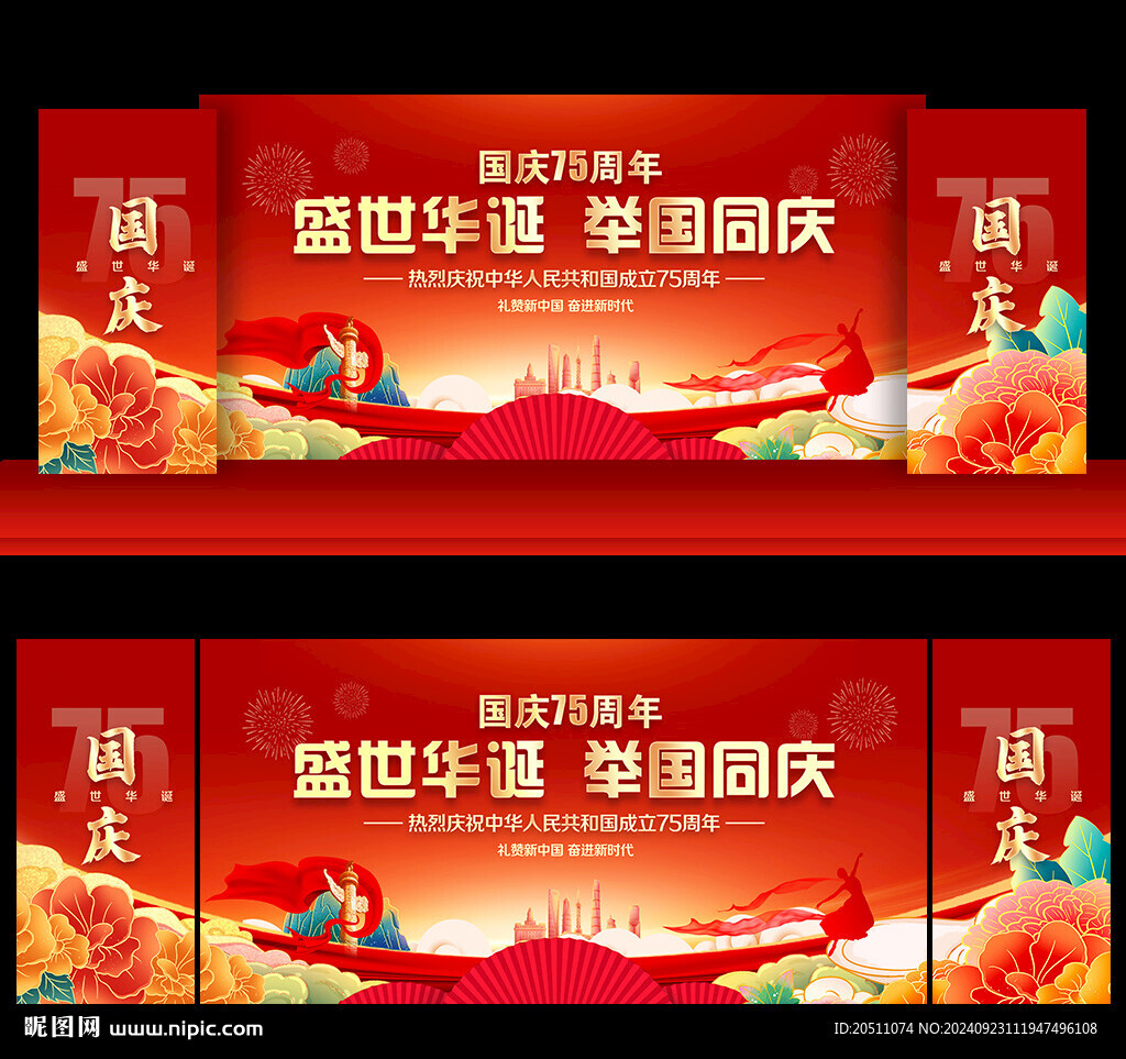 国庆75周年背景