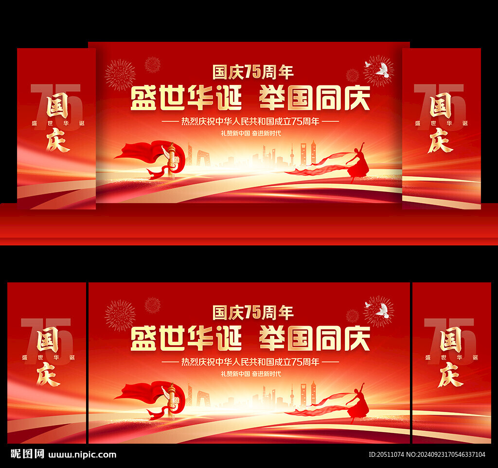 国庆 75周年