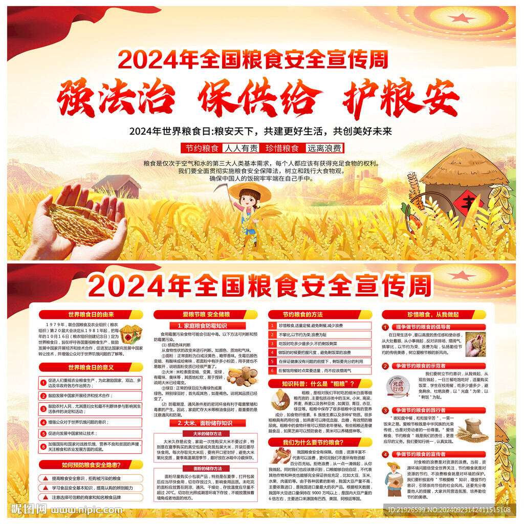 2024年全国粮食安全宣传周