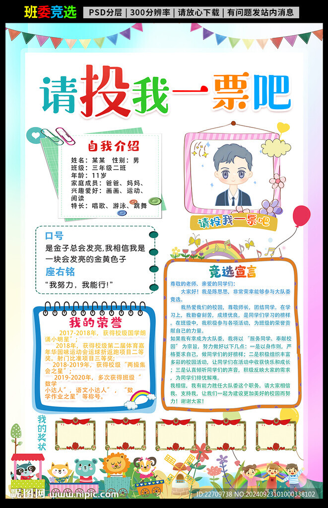 大队委竞选海报