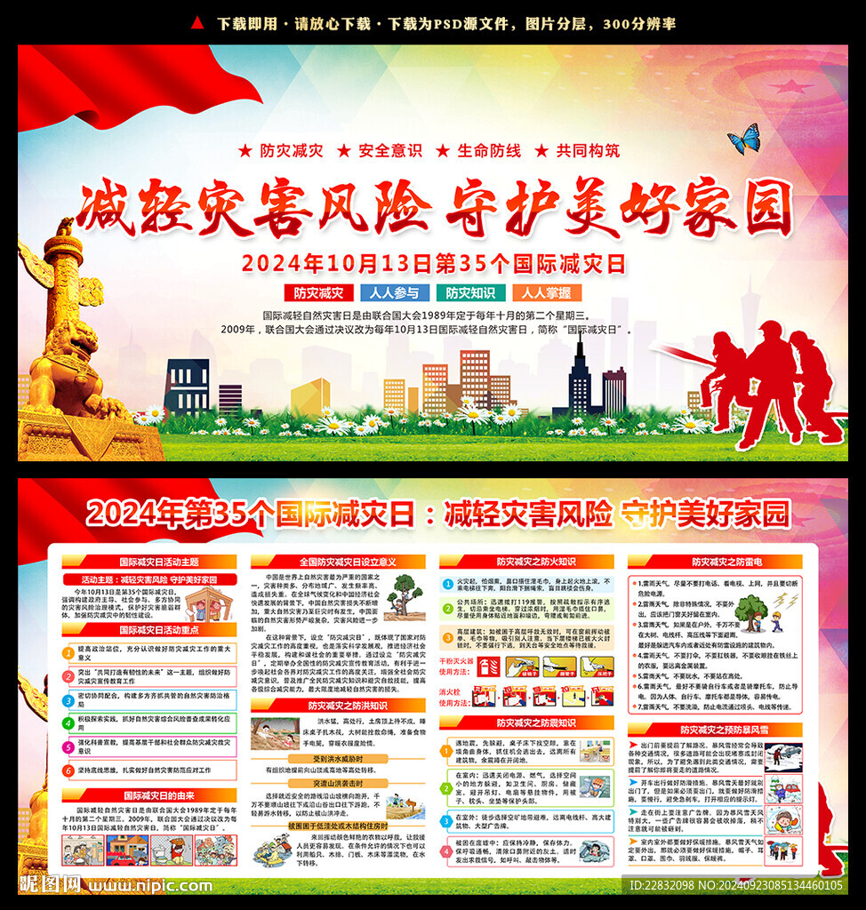 2024年国际减灾日