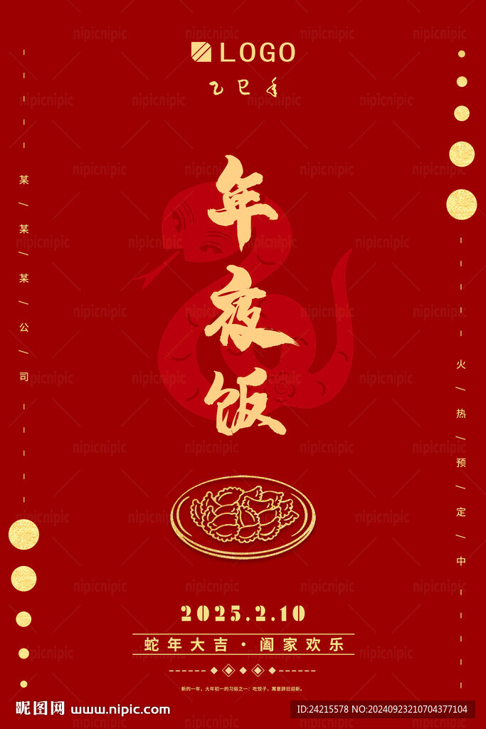 蛇年除夕海报 2025新年