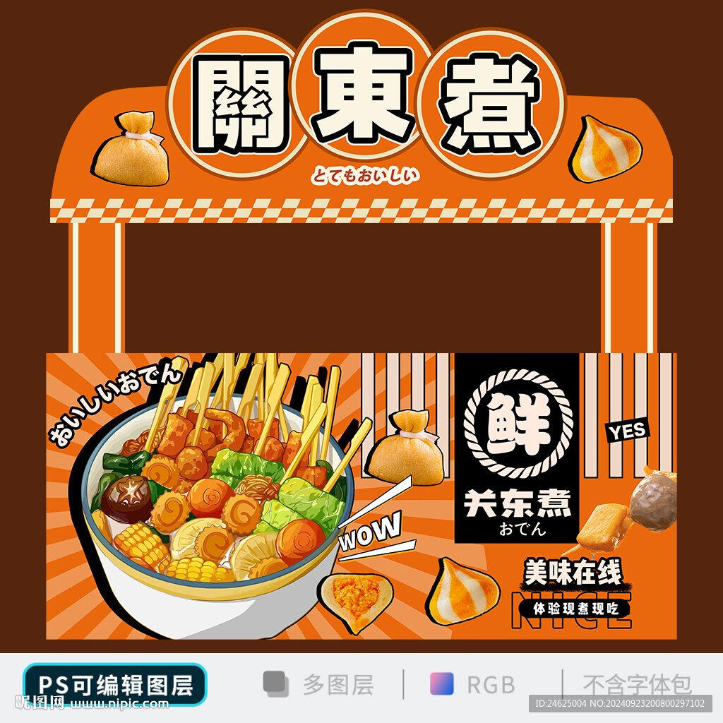 关东煮