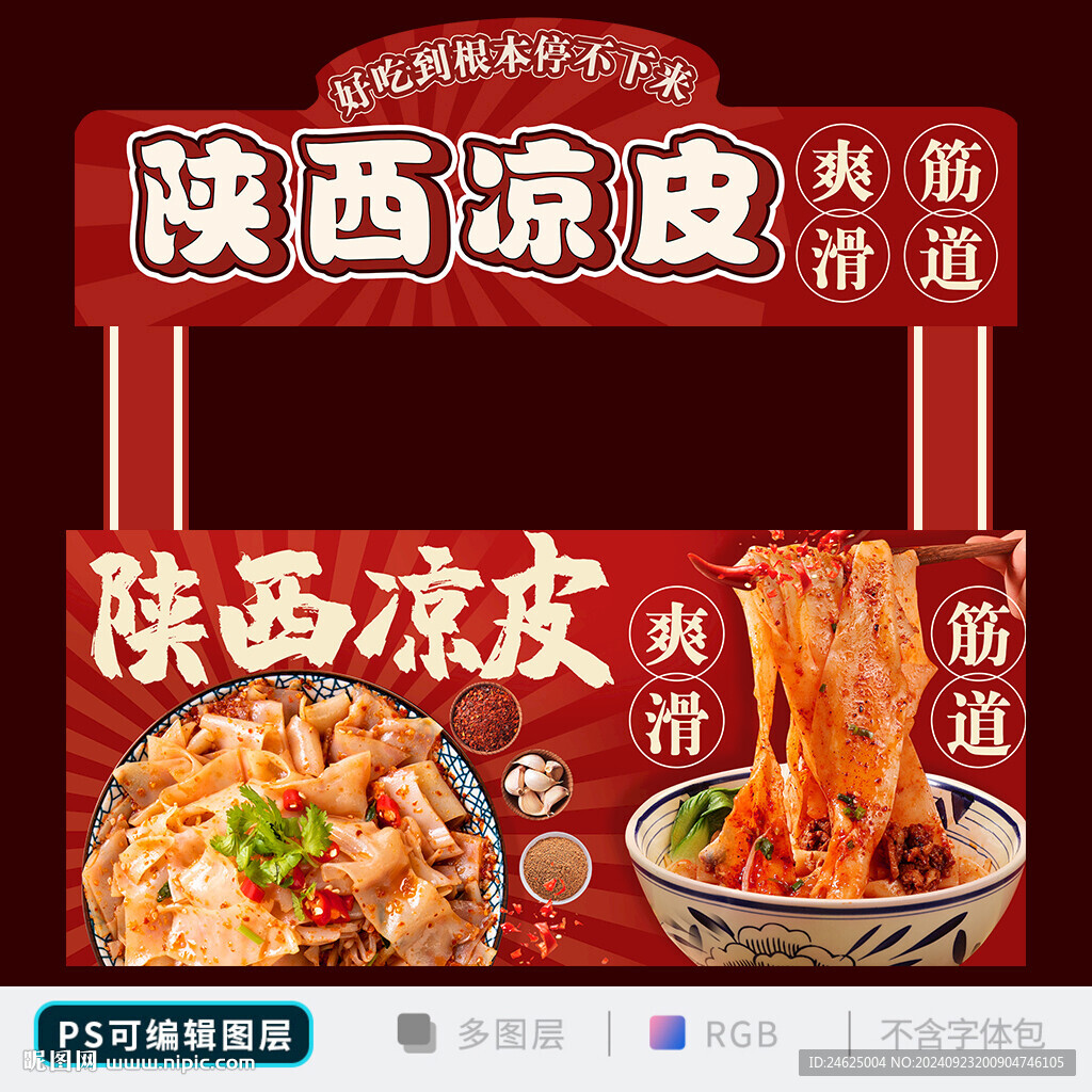 凉皮