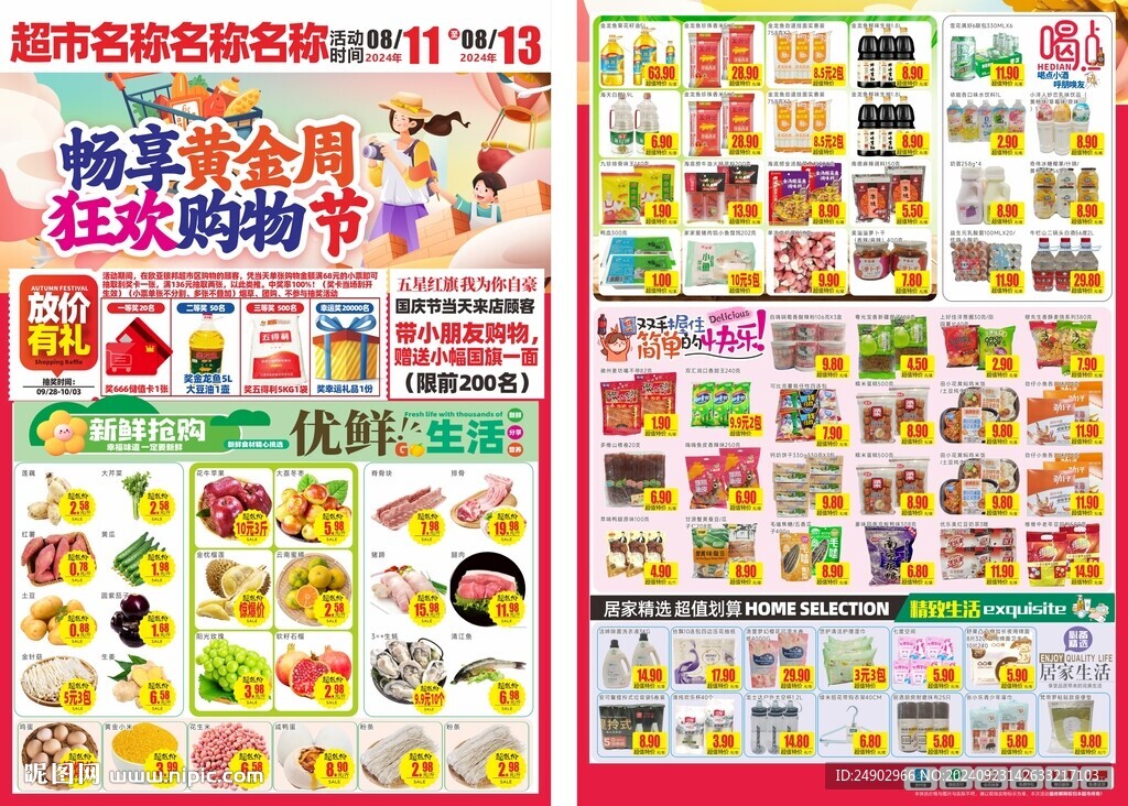 国庆节DM