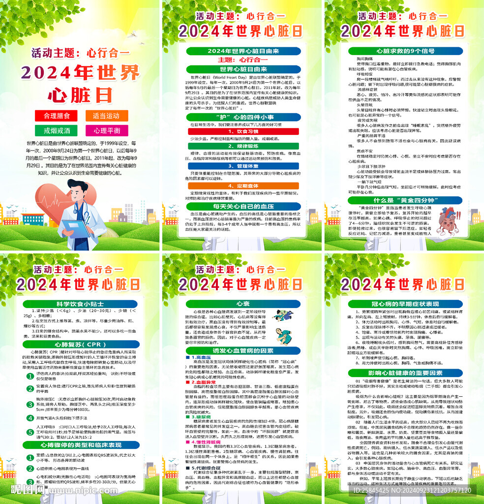 2024年世界心脏日海报