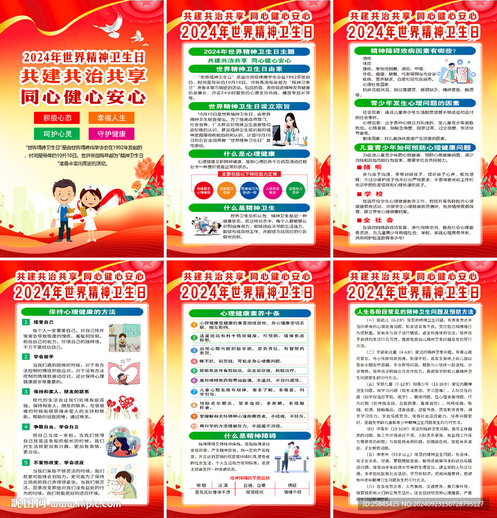 2024年世界精神卫生日海报