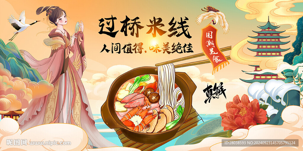 过桥米线