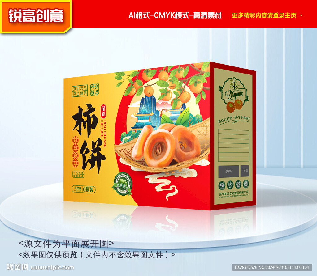 柿饼包装 柿子礼盒