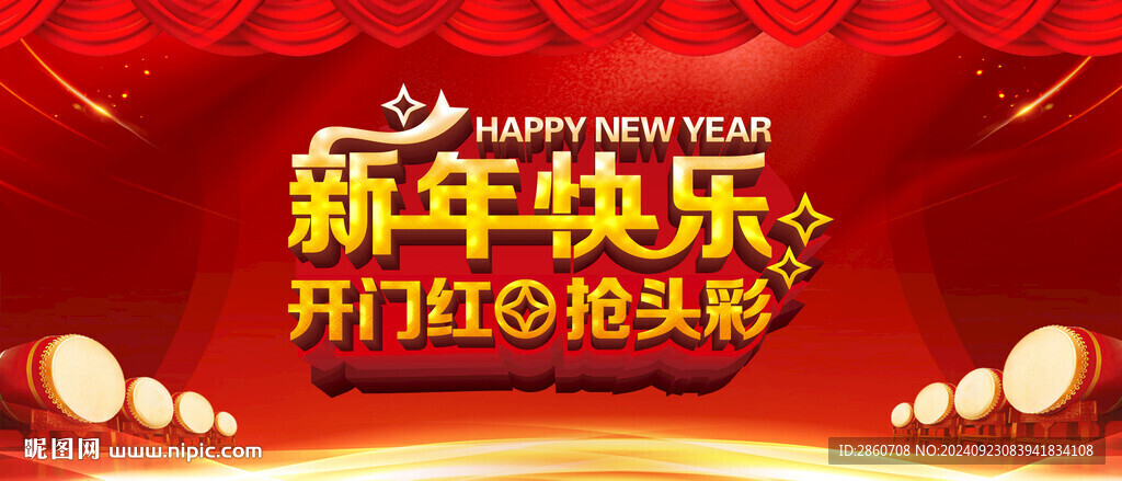 新年快乐开门红