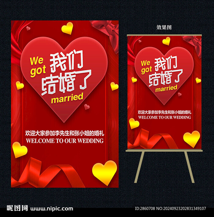 结婚迎宾水牌