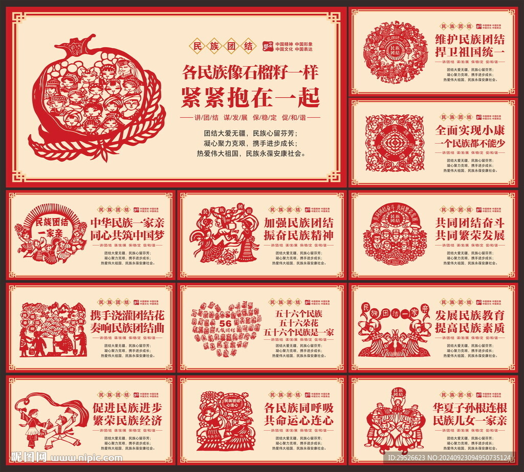 民族团结展板