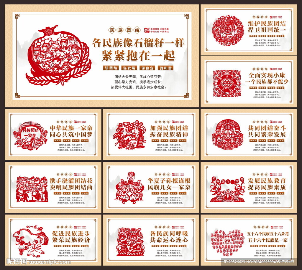 民族团结