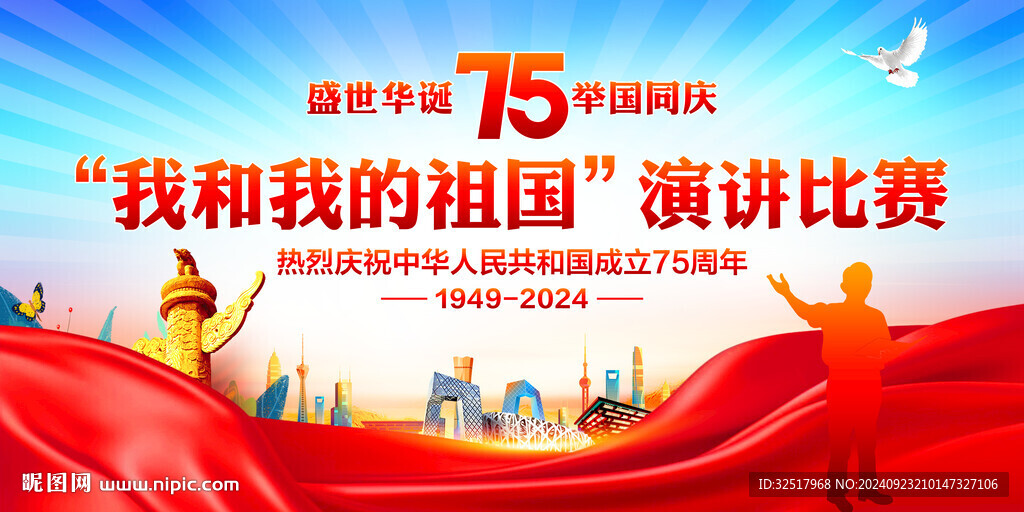 我和我的祖国演讲比赛