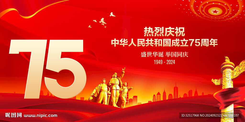 国庆75周年