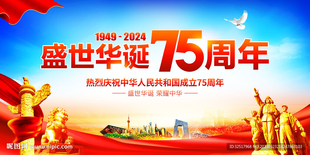 国庆75周年