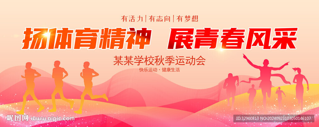 运动会背景