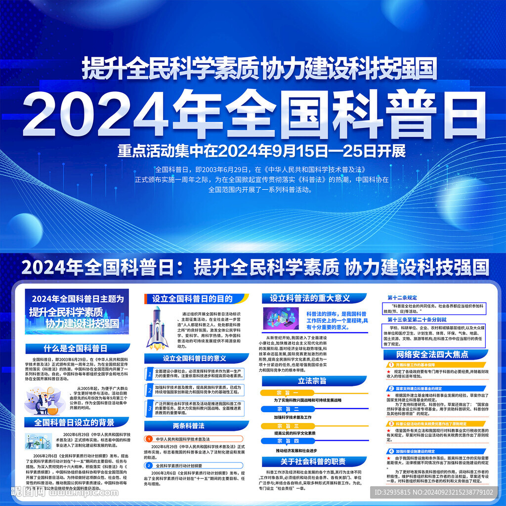 全国科普日