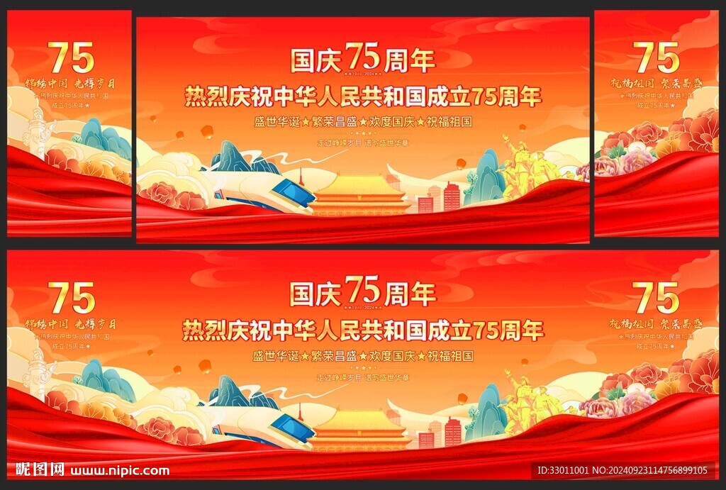 国庆节75周年晚会舞台背景