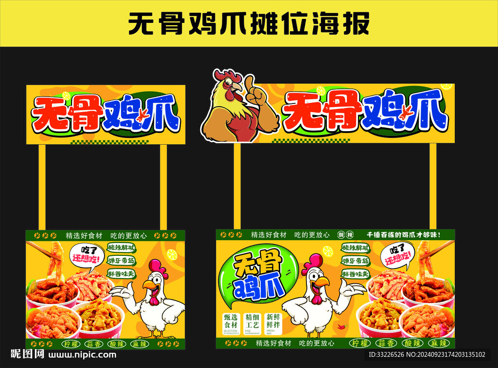 酸辣无骨鸡爪摊位海报