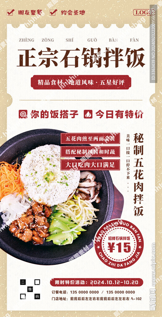 正宗石锅拌饭海报