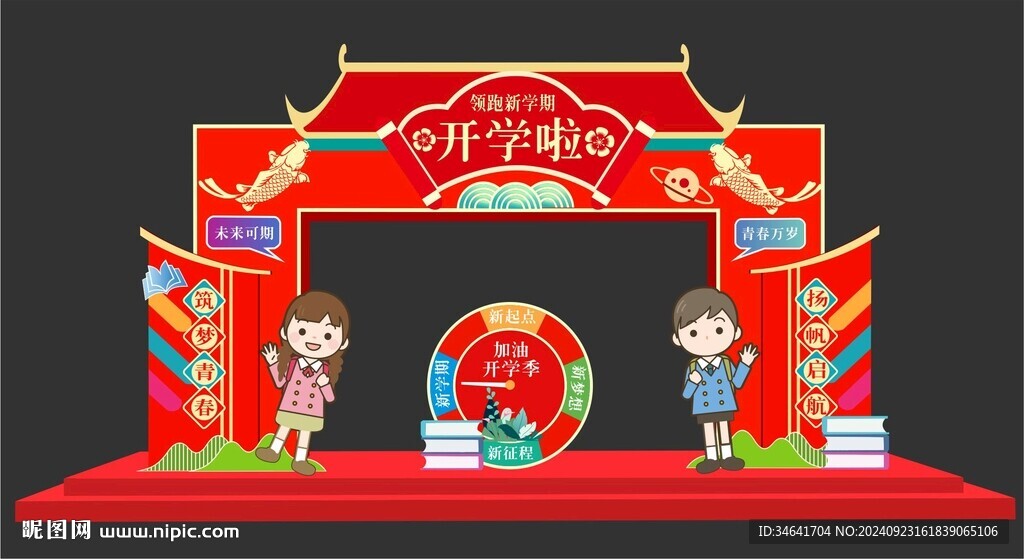 我们开学啦