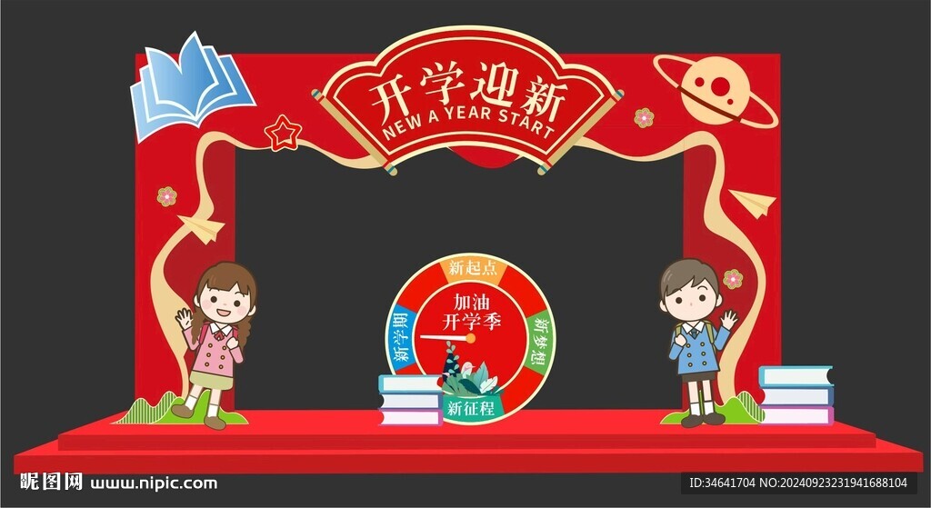开学美陈