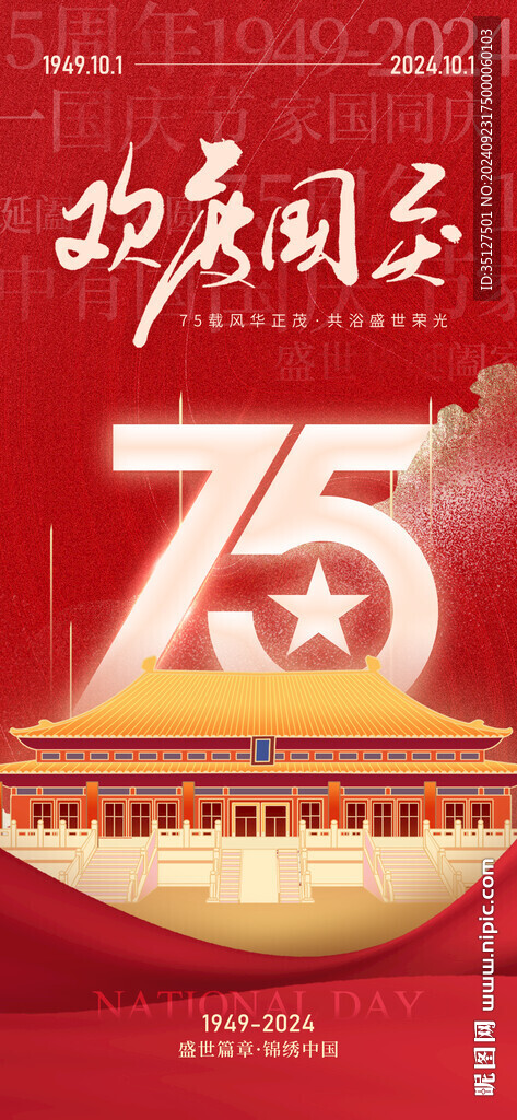 十一75周年国庆海报