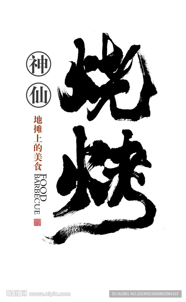 神仙烧烤书法字体设计