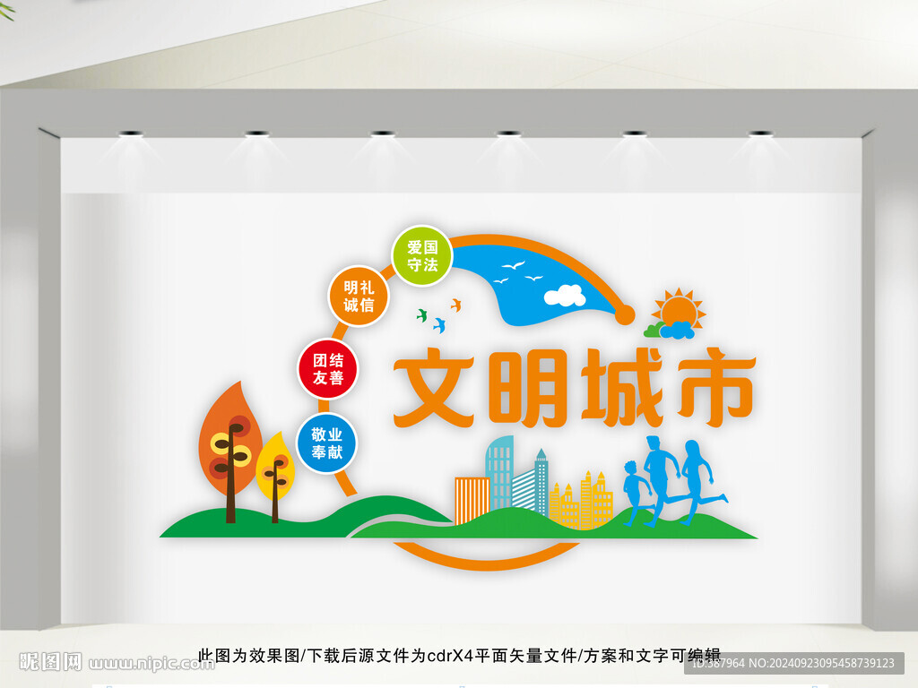 文明城市文化墙