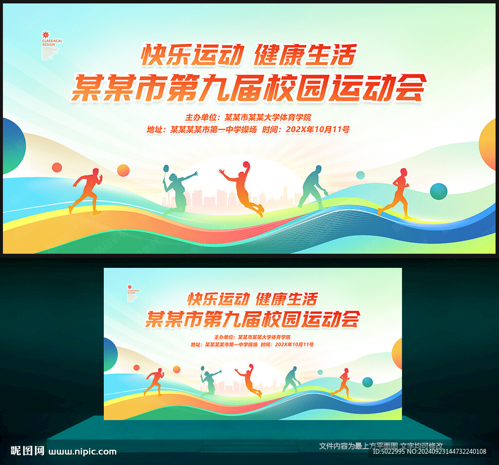 校运会