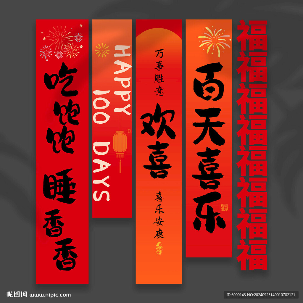 百日宴挂布