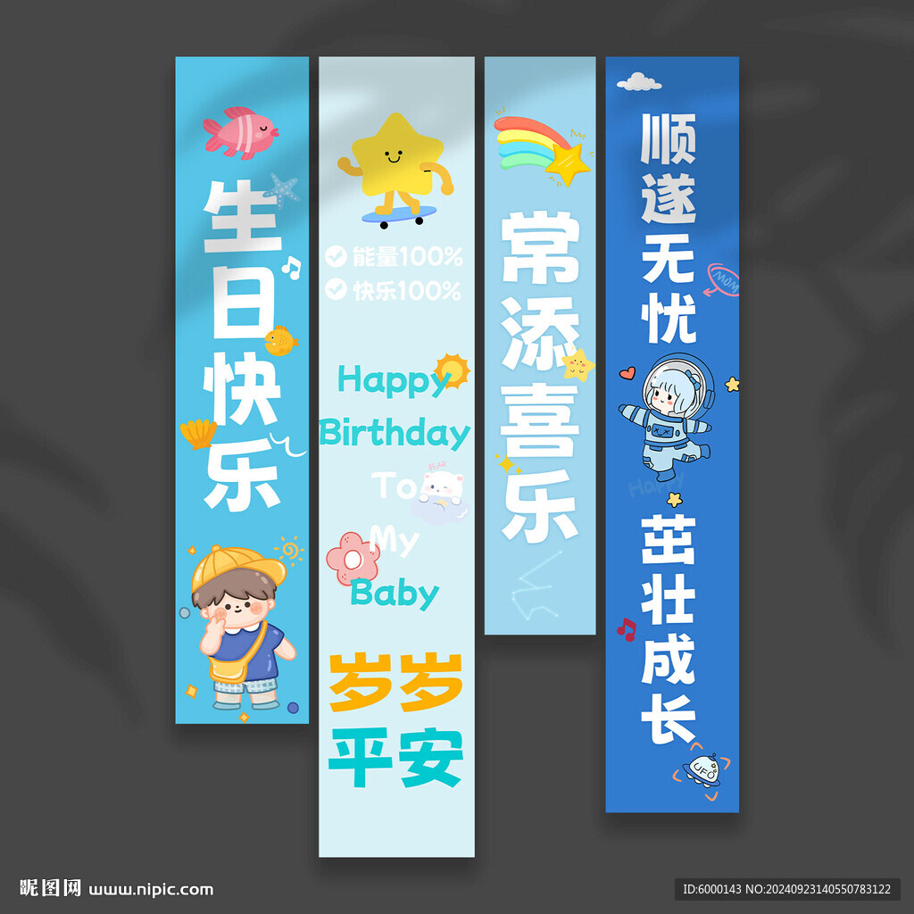 生日条幅
