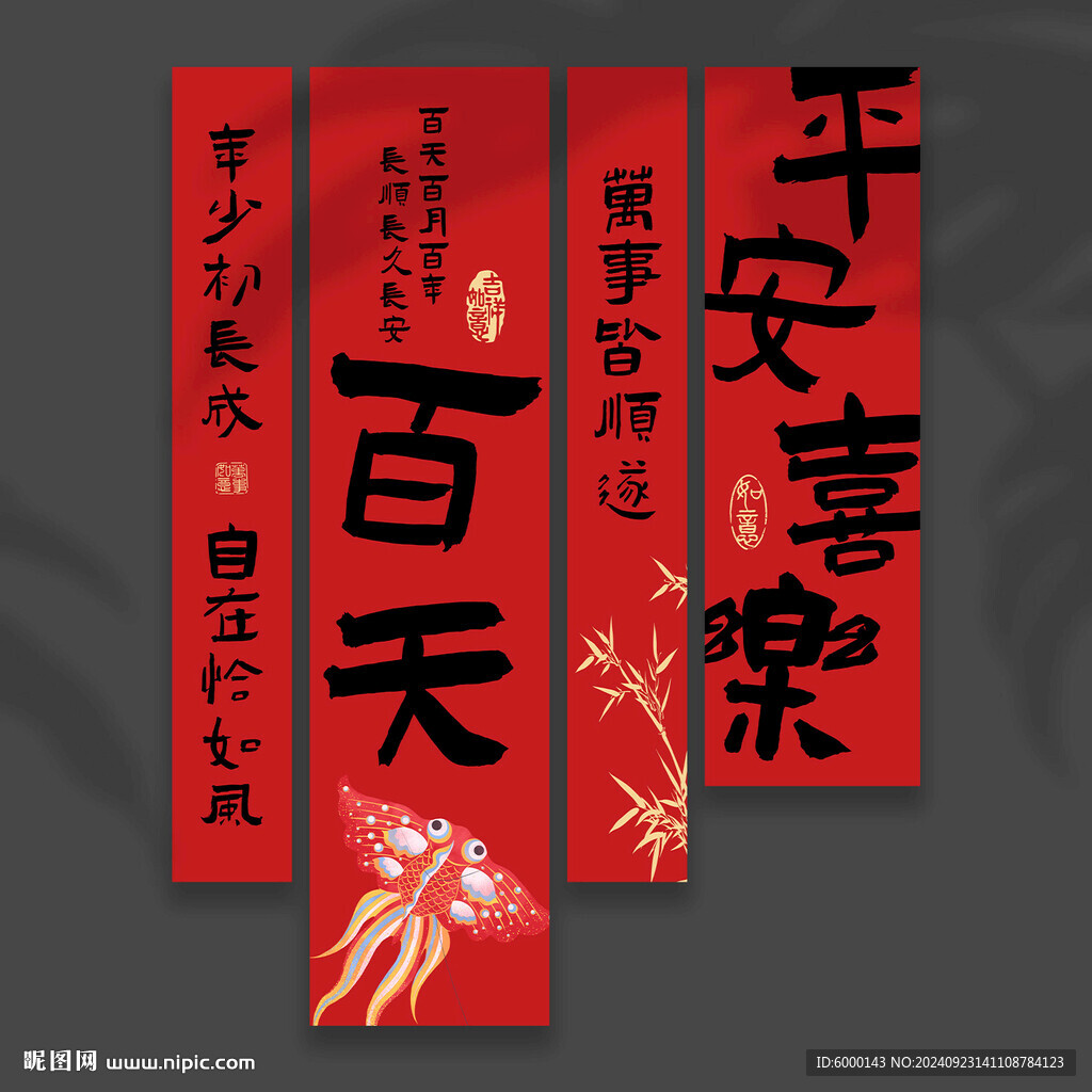 百日宴挂布 
