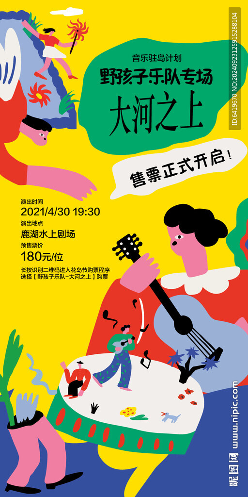 野孩子音乐专辑封面门票海报宣传