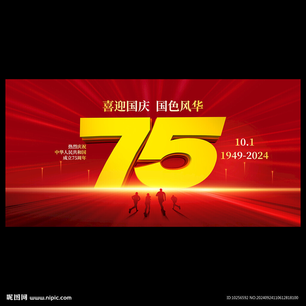 国庆75周年