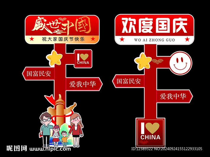 国庆节路牌