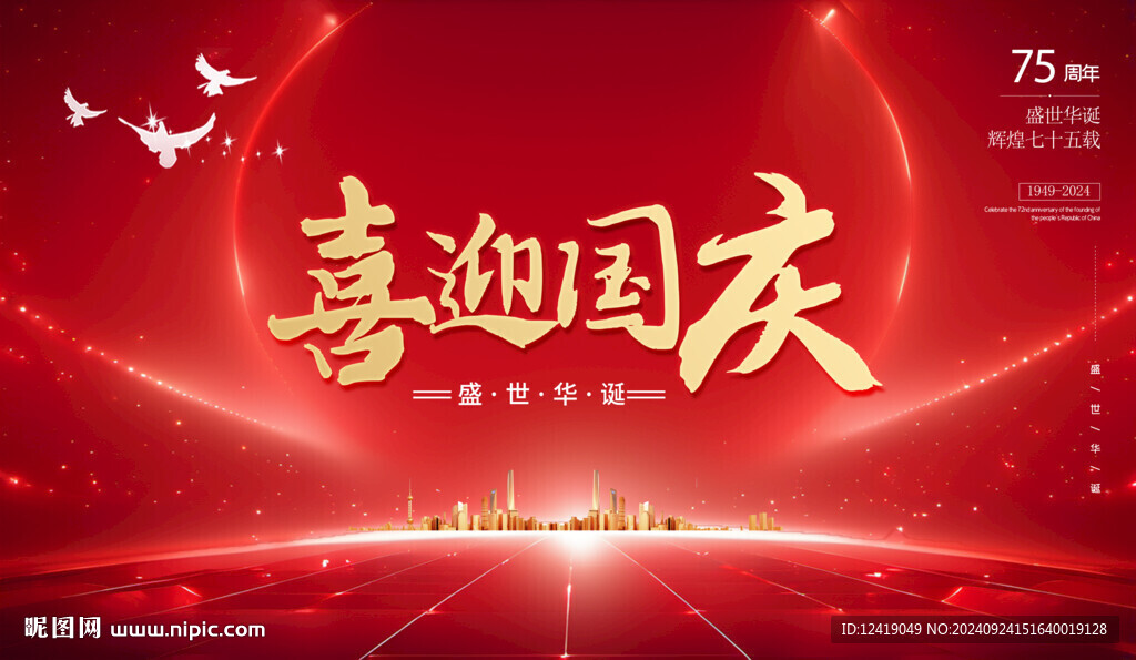 喜迎国庆