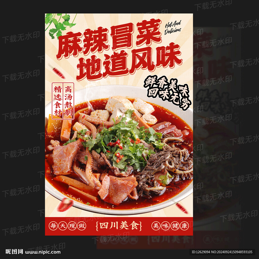 冒菜
