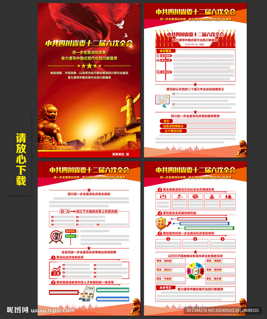 四川省委十二届六次全会