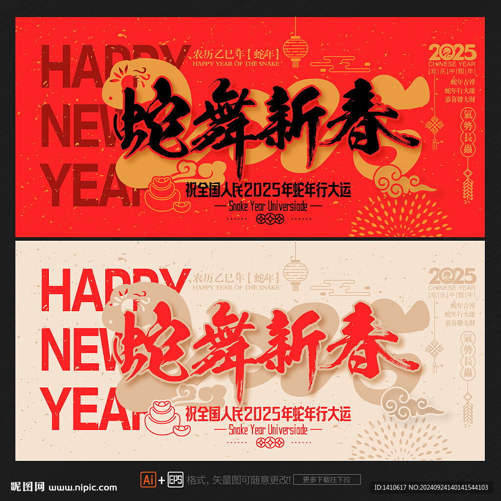 2025蛇年