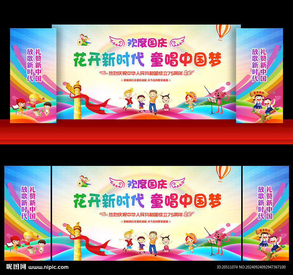 幼儿园小学国庆节舞台背景