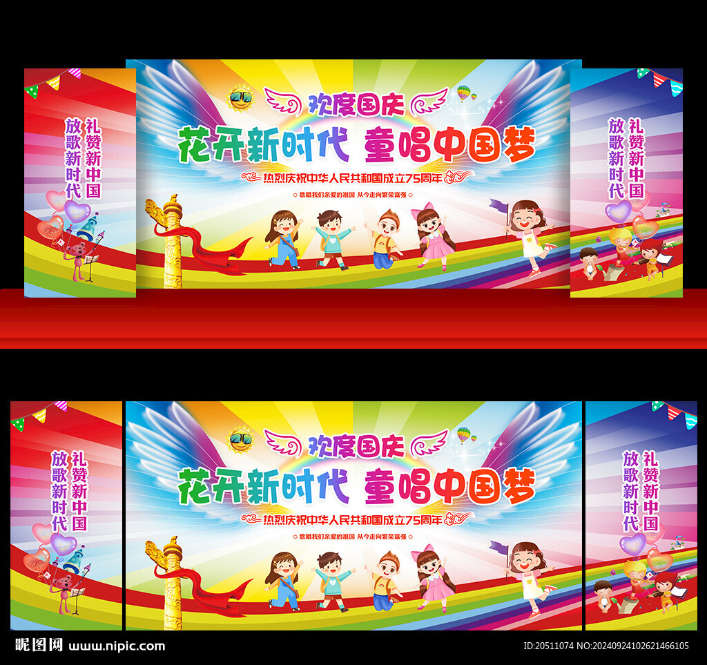 幼儿园小学国庆晚会背景