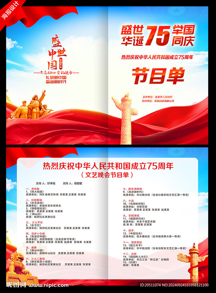 国庆75周年晚会节目单